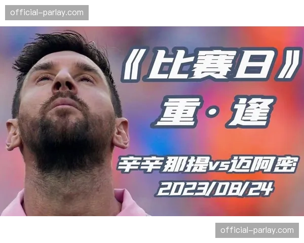 迈阿密国际0-2不敌辛辛那提，梅西轮休未登场